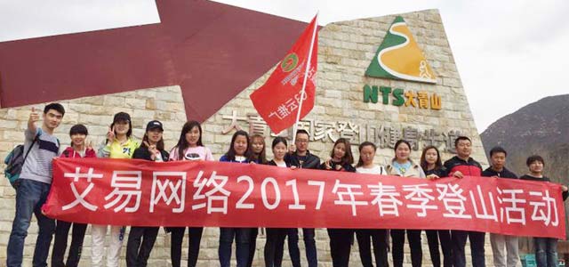 春暖花開，艾易與你同在——暨2017年艾易網(wǎng)絡“登山”團建活動