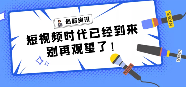 【產(chǎn)品活動(dòng)】短視頻營(yíng)銷拓客平臺(tái)——樹品已全面上線，快來(lái)了解一下!